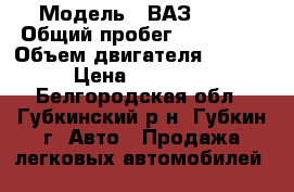  › Модель ­ ВАЗ 2112 › Общий пробег ­ 136 000 › Объем двигателя ­ 1 600 › Цена ­ 125 000 - Белгородская обл., Губкинский р-н, Губкин г. Авто » Продажа легковых автомобилей   